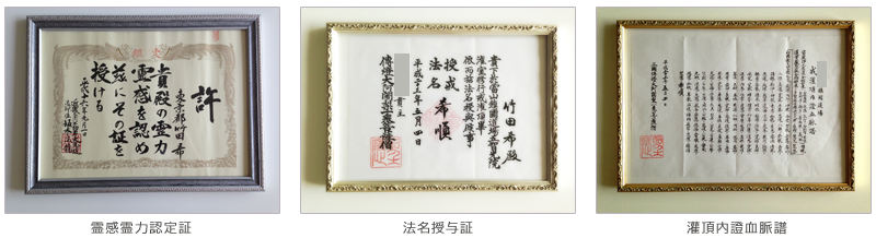 霊感霊力認定証、法名授与証、灌頂内證血脈譜