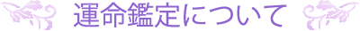 運命鑑定について