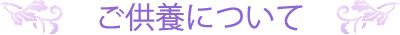 ご供養について