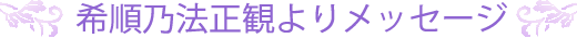 希順乃法正観よりメッセージ