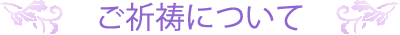 ご祈祷について
