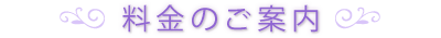 料金のご案内